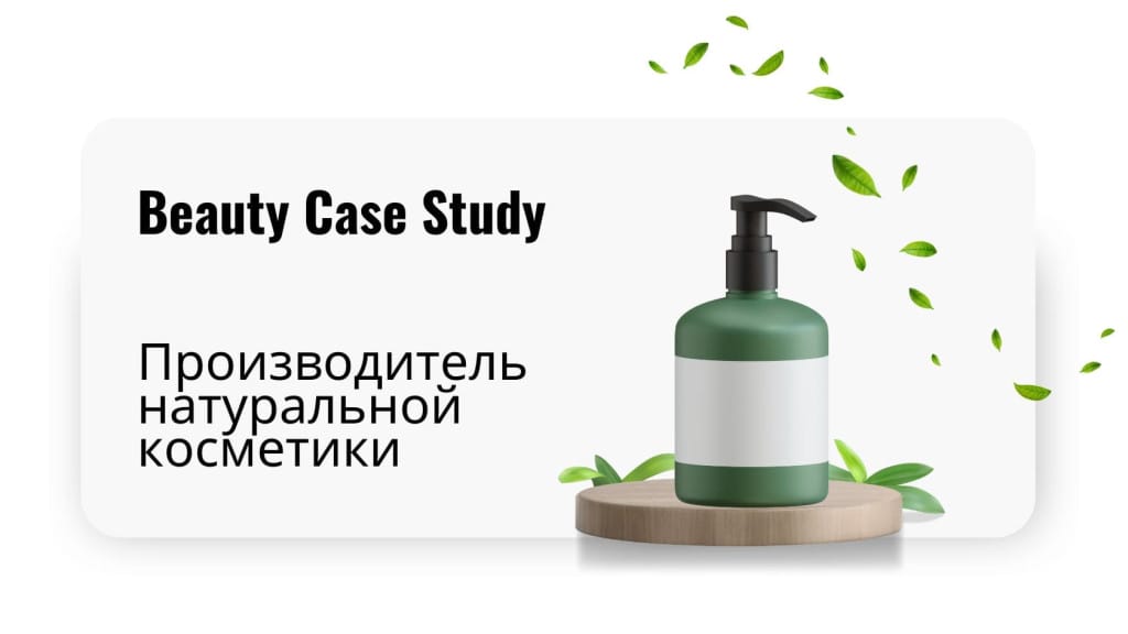 кейсы по рекламе для производителя косметики