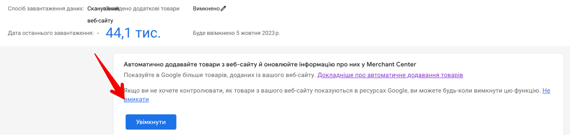 Як вимкнути автоматичний фід Google