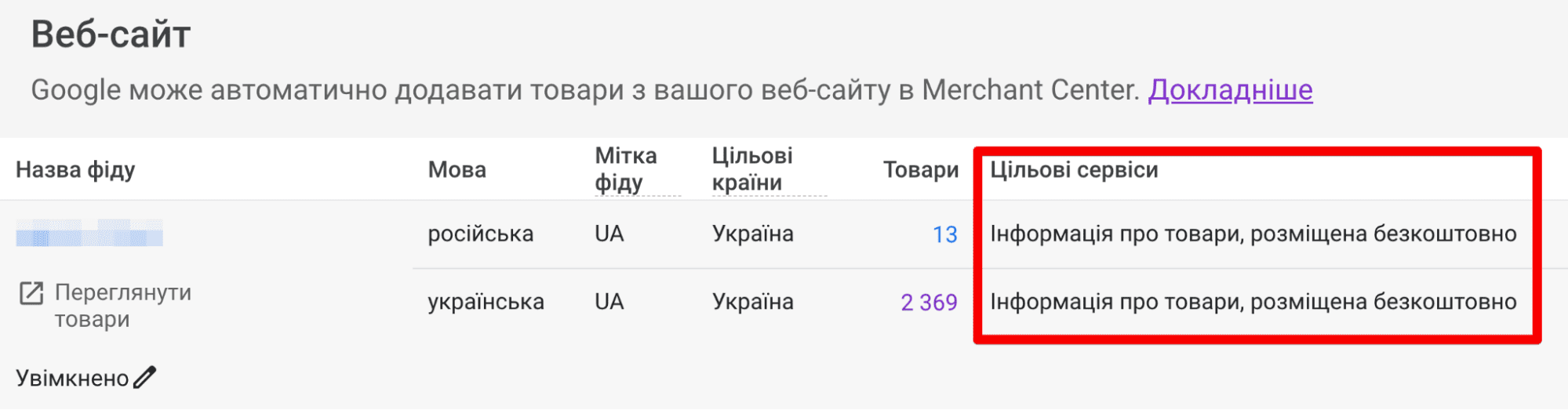 Вимкнення автоматичного фіду через виключені служби