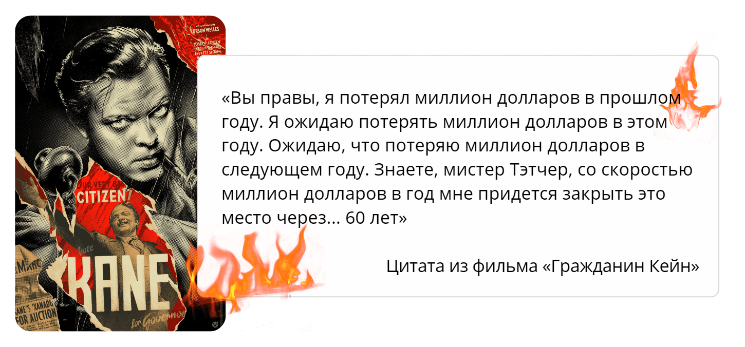 Цитата из фильма Гражданин Кейн о Burn Rate