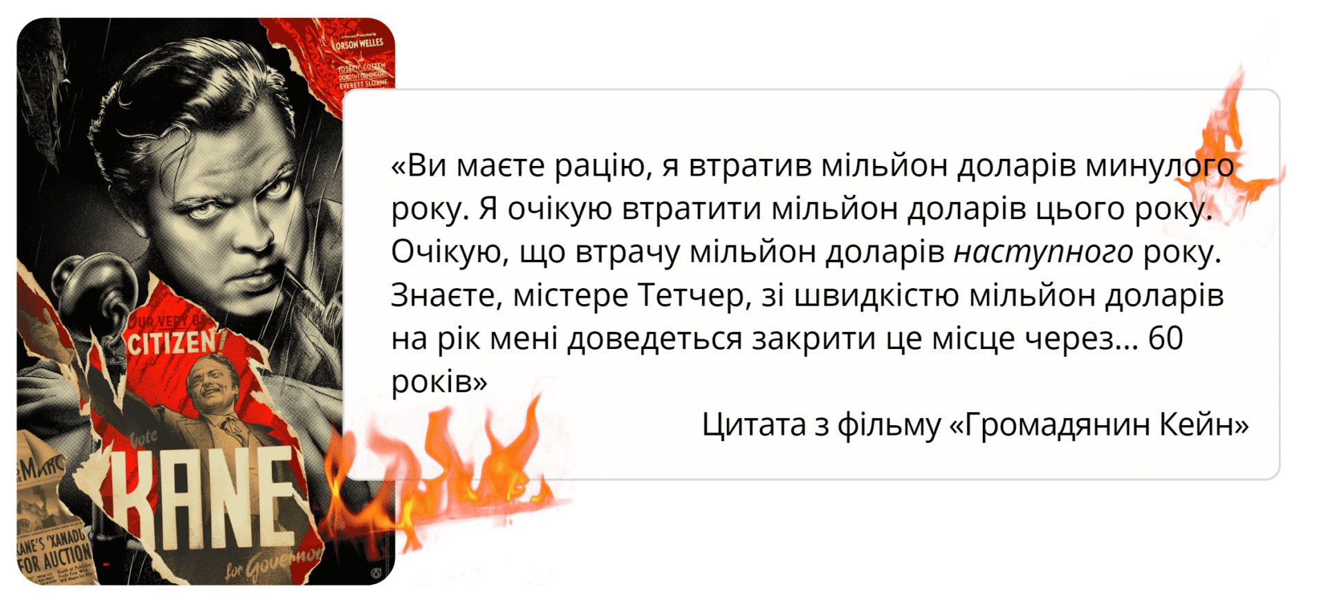 Цитата з фільму Громадянин Кейн про Burn Rate