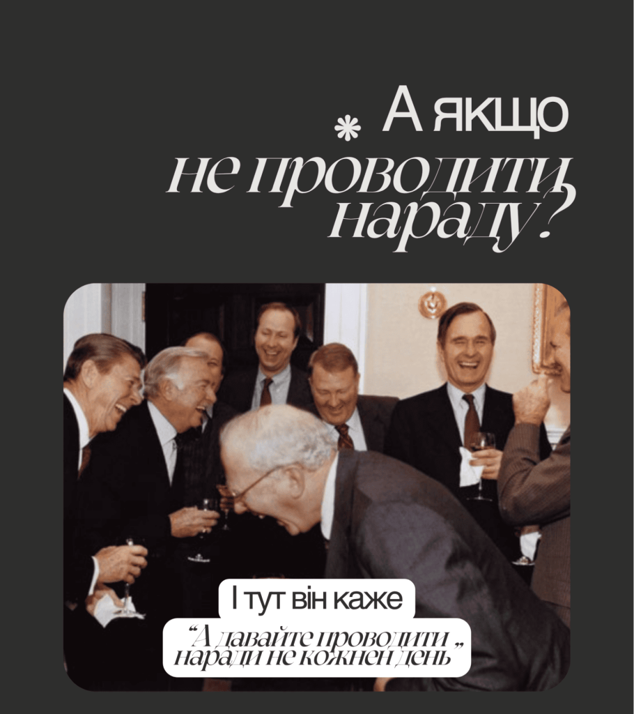 А якщо не проводити нараду?