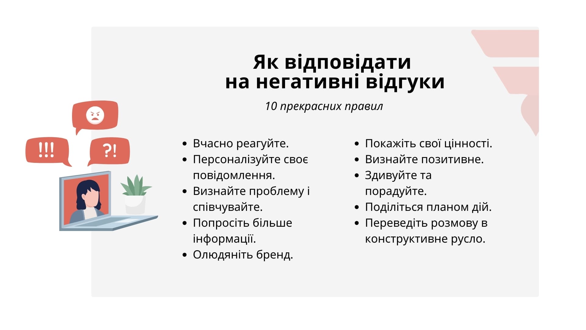 Як відповісти на негативний відгук клієнта