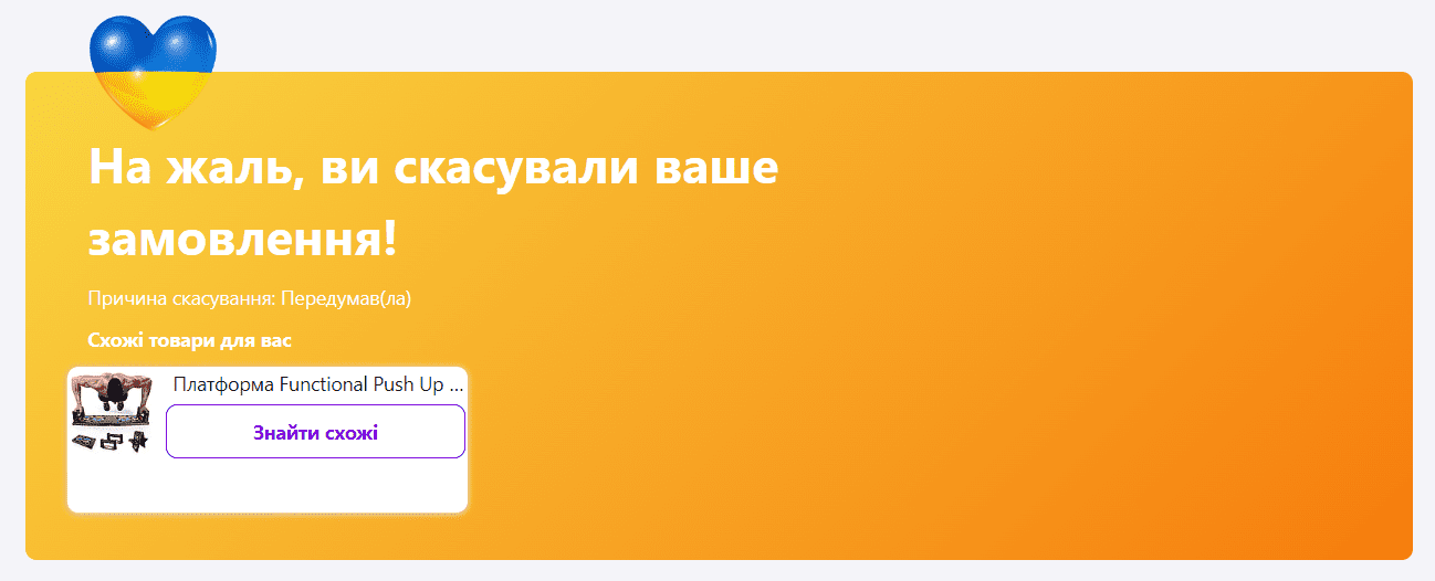 Сторінка подяки на Prom відміна замовлення