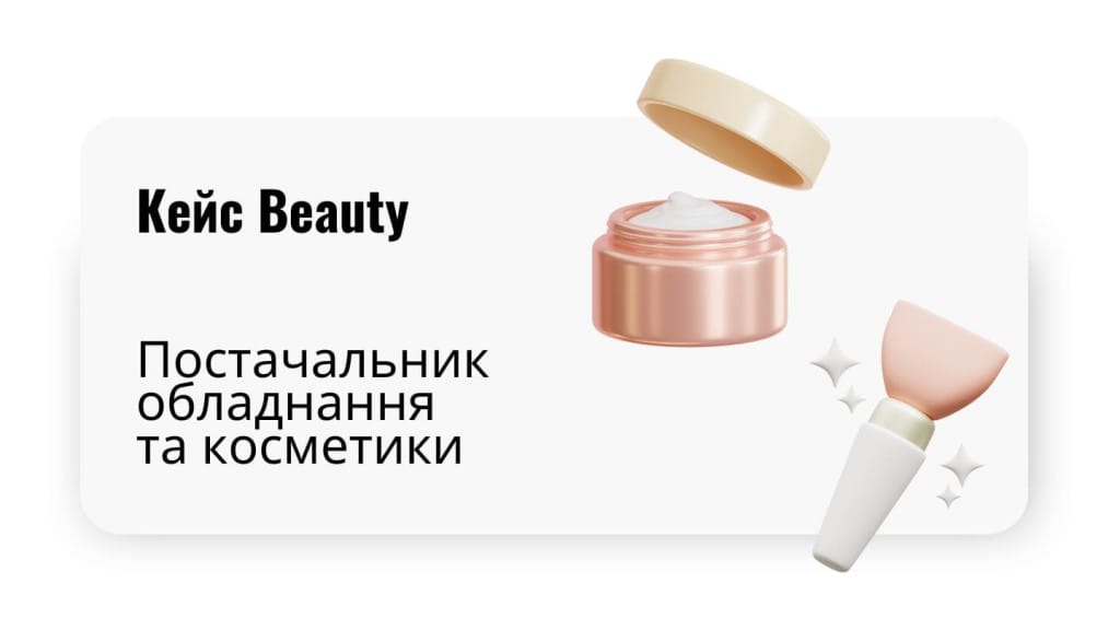 Маркетингові кейси для б'юті та салонів краси