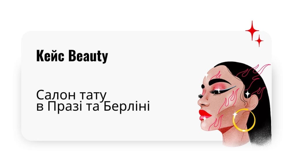 Маркетингові кейси для салонної сфери і татуажу