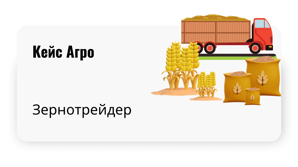 Кейс маркетинга для агро зернотрейдера