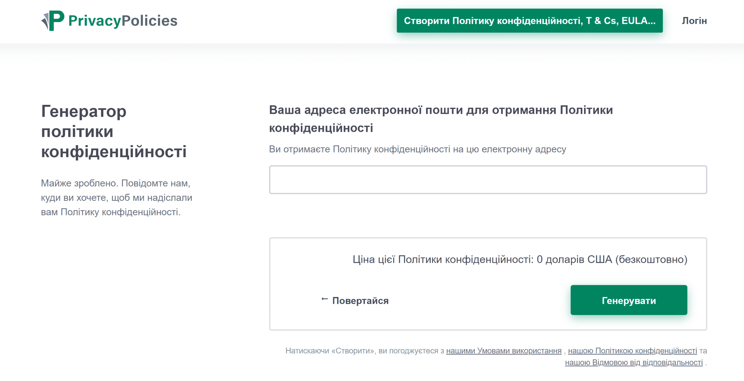 Безкоштовні генератори Політики конфіденційності
