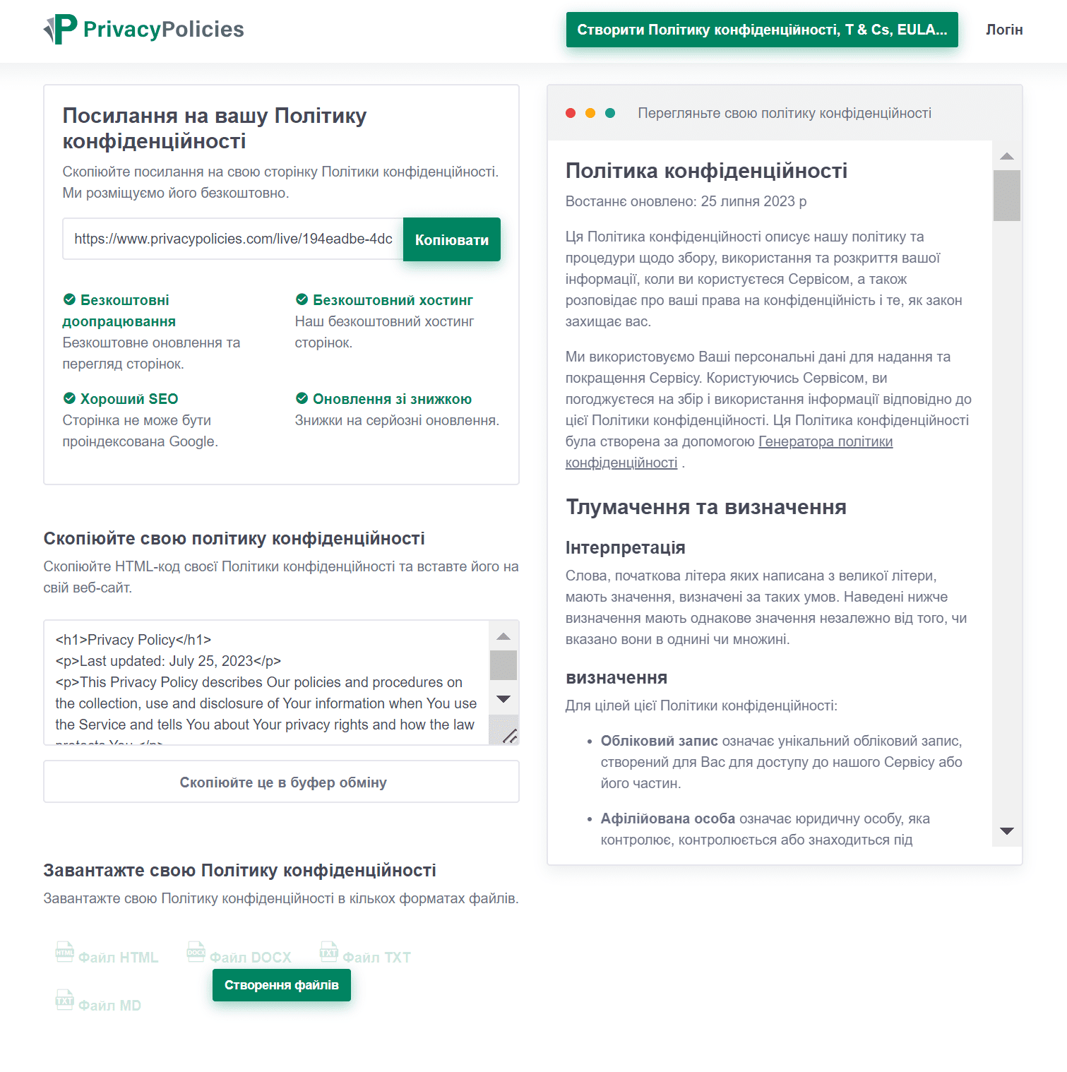 Генератори Політики конфіденційності для сайту безкоштовні