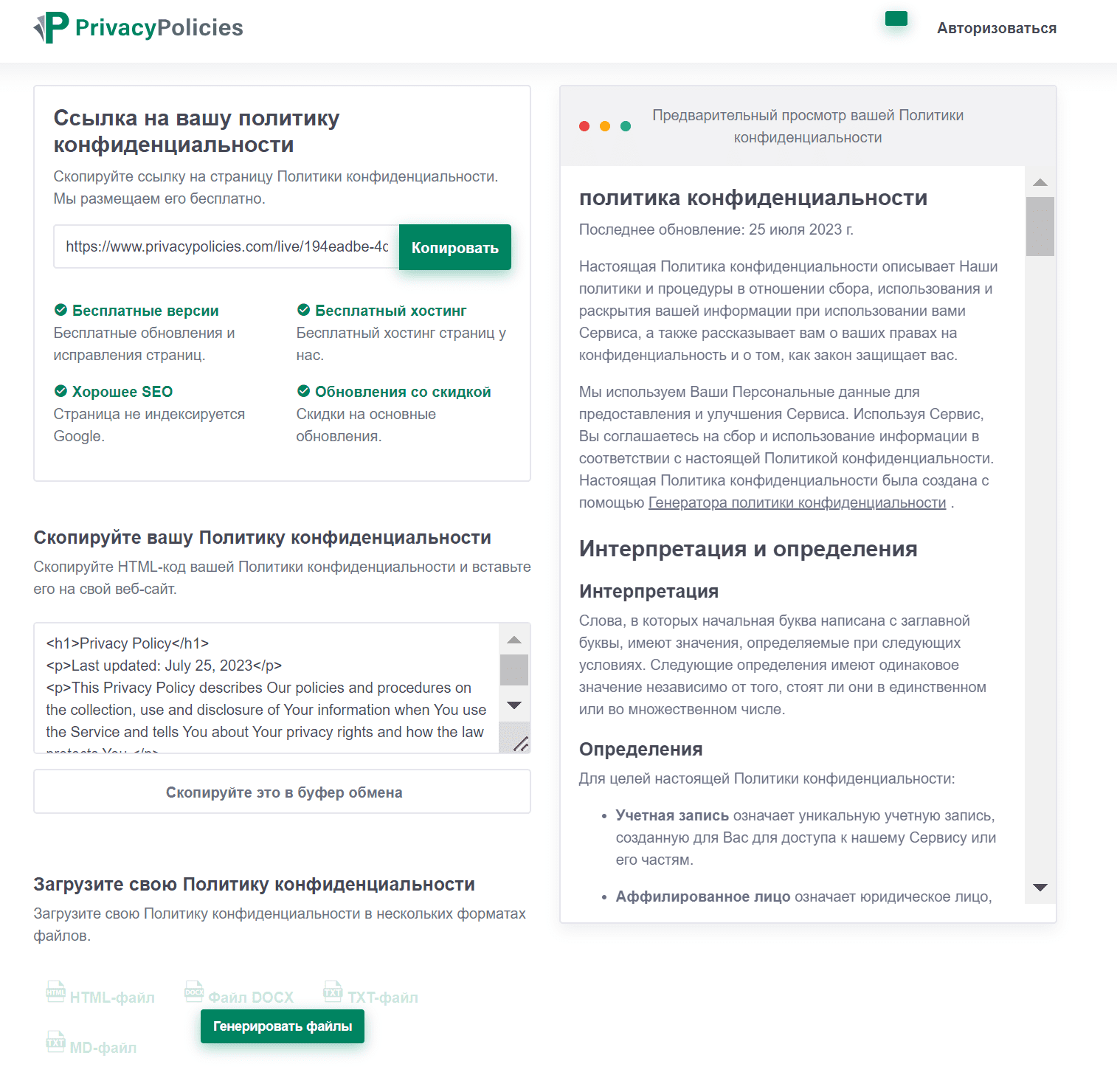 Генераторы Политики конфиденциальности для сайта бесплатные