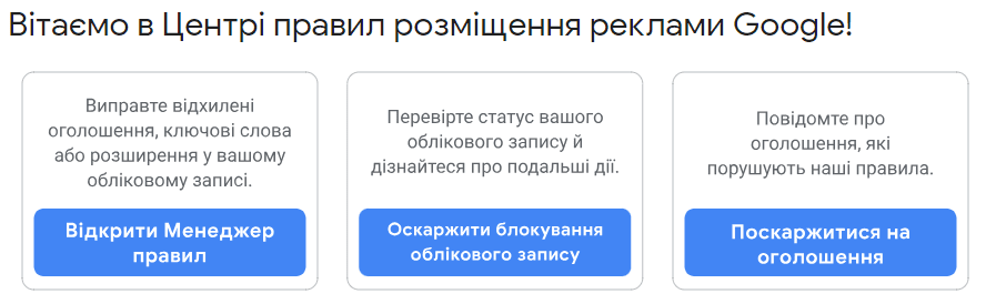 Чому Google відхиляє оголошення і що з цим робити