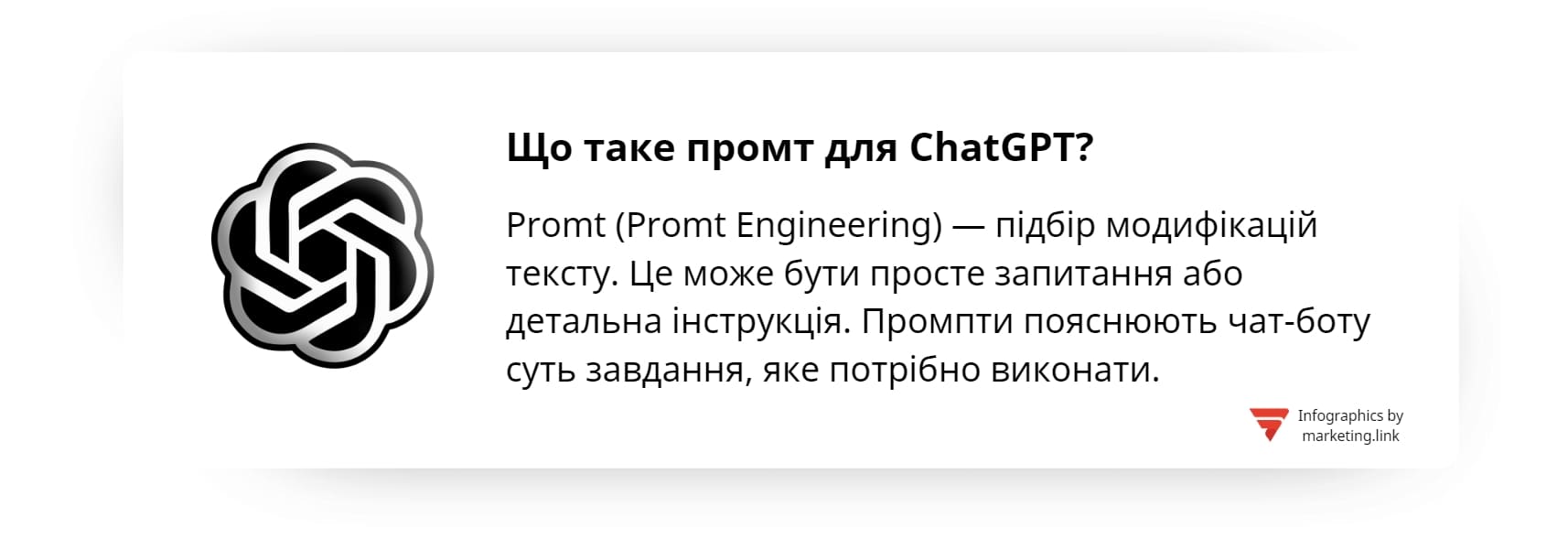 Що таке промт для чат ЖПТ