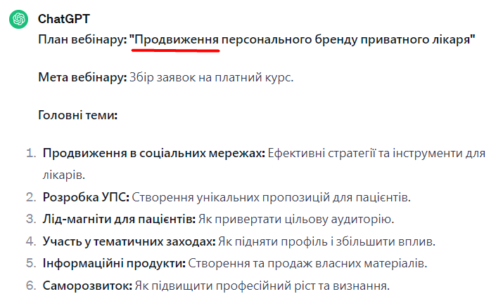 промт для вебинара по чату GPT