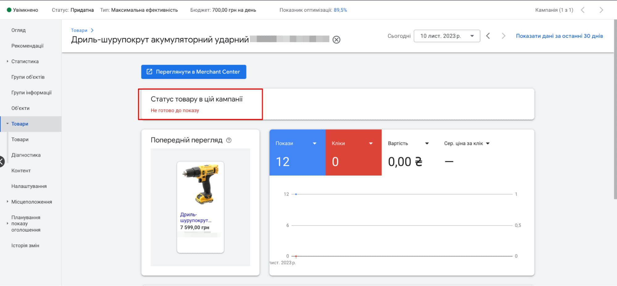 Скрыть товары из Merchant Center Next