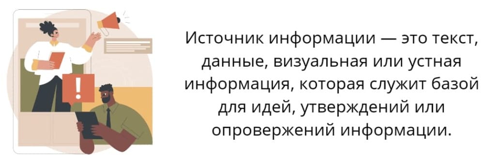 источник информации что это