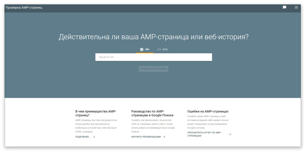 Сервис проверки AMP от Google